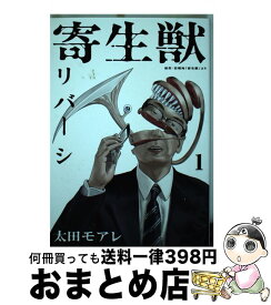 【中古】 寄生獣リバーシ（1） / 太田 モアレ / 講談社 [コミック]【宅配便出荷】