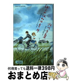 【中古】 ぼくのはねはきみ / 北川 夕夏 / 講談社 [コミック]【宅配便出荷】