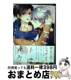 【中古】 先生ホントは肉食系？！ / トモエキコ / 竹書房 [コミック]【宅配便出荷】