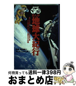 【中古】 NHKまんが地球大紀行 6 / ひきの 真二 / 小学館 [単行本]【宅配便出荷】