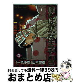 楽天市場 僕らはみんな生きている 山本直樹の通販