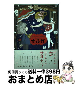 楽天市場 サーカスの娘オルガの通販