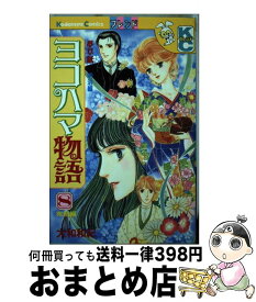 楽天市場 ヨコハマ物語 大和 和紀 講談社の通販 楽天市場 ヨコハマ物語 大和 和紀 講談社の通販