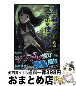 楽天市場 黒森さんはスマホが使えない Kadokawaの通販