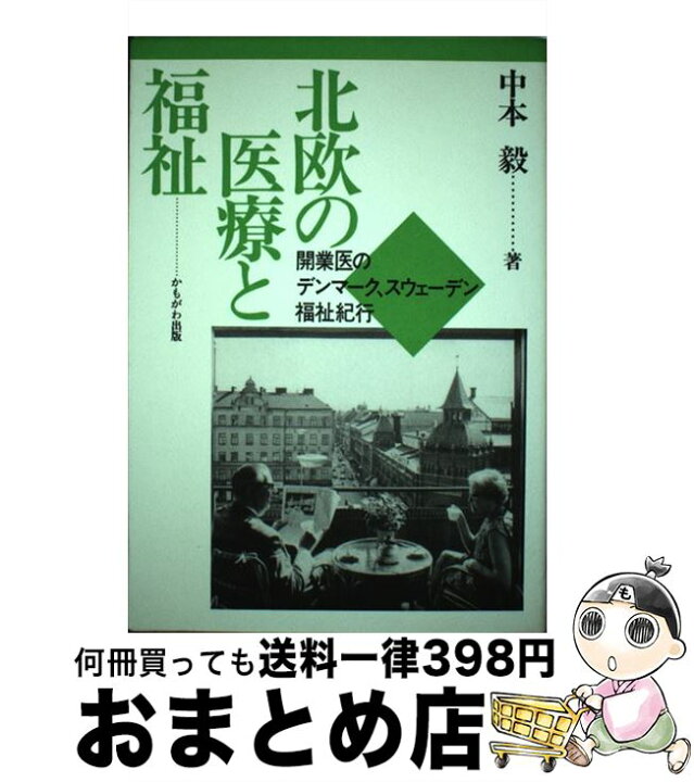 楽天市場 中古 北欧の医療と福祉 開業医のデンマーク スウェーデン福祉紀行 中本 毅 かもがわ出版 単行本 宅配便出荷 もったいない本舗 おまとめ店