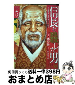 【中古】 信長を殺した男 本能寺の変431年目の真実 第5巻 / 藤堂裕, 明智憲三郎 / 秋田書店 [コミック]【宅配便出荷】