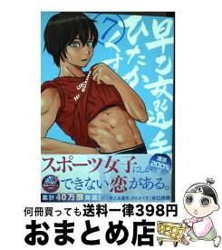 【中古】 早乙女選手、ひたかくす 7 / 水口 尚樹 / 小学館サービス [コミック]【宅配便出荷】