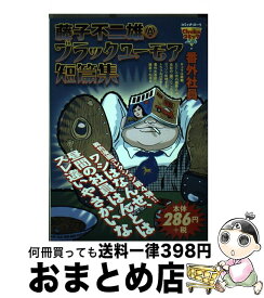 【中古】 藤子不二雄Aブラックユーモア短篇集 / 藤子 不二雄A / 中央公論新社 [コミック]【宅配便出荷】