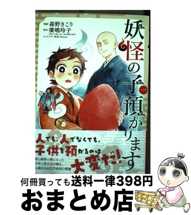 楽天市場 中古 妖怪の子預かります １ 森野きこり 廣嶋玲子 Minoru マッグガーデン コミック 宅配便出荷 もったいない本舗 おまとめ店