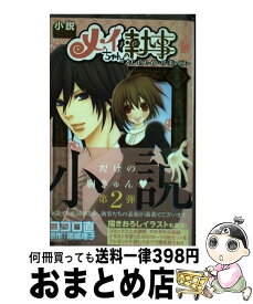 楽天市場 メイちゃんの執事 小説の通販