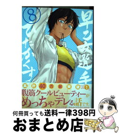 【中古】 早乙女選手、ひたかくす 8 / 水口 尚樹 / 小学館サービス [コミック]【宅配便出荷】