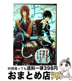 【中古】 おとぎぐらし / 春野アヒル / 芳文社 [コミック]【宅配便出荷】