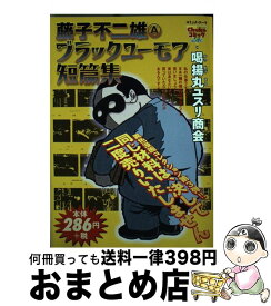 楽天市場 藤子不二雄 ブラックユーモアの通販 楽天市場 藤子不二雄 ブラックユーモアの通販