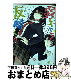 【中古】 弱キャラ友崎くんーCOMICー Lv．2 / 屋久ユウキ, 千田衛人 / スクウェア・エニックス [コミック]【宅配便出荷】