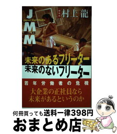 【中古】 JMM Japan　Mail　Media vol．13 / 村上 龍 / NHK出版 [単行本]【宅配便出荷】