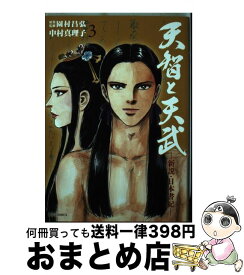 楽天市場 天智と天武 1 の通販