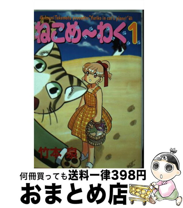 楽天市場】【中古】 ねこめ～わく 1 新版 / 竹本 泉 / 朝日新聞出版  