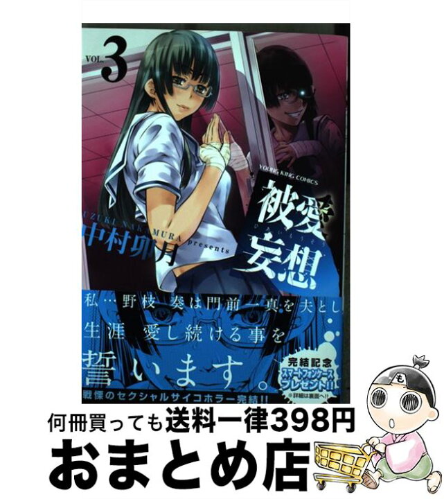 楽天市場 中古 被愛妄想 ３ 中村卯月 少年画報社 コミック 宅配便出荷 もったいない本舗 おまとめ店