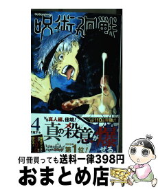 【中古】 呪術廻戦 4 / 芥見 下々 / 集英社 [コミック]【宅配便出荷】
