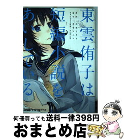 楽天市場 東雲侑子は短編小説をあいしているの通販