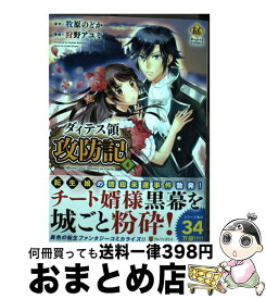 【中古】 ダィテス領攻防記 4 / 狩野 アユミ / アルファポリス [コミック]【宅配便出荷】