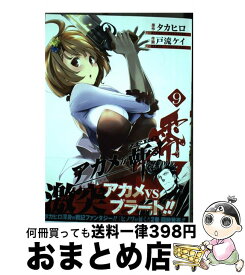 楽天市場 アカメが斬る 零 9の通販 楽天市場 アカメが斬る 零 9の通販