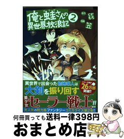 楽天市場 俺と蛙さんの コミックの通販