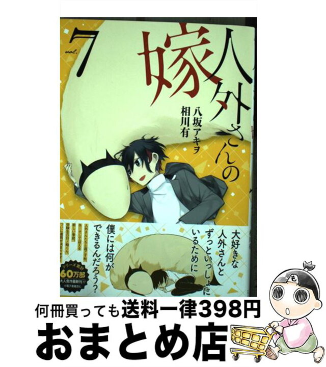 楽天市場 中古 人外さんの嫁 ７ 八坂 アキヲ 相川 有 一迅社 コミック 宅配便出荷 もったいない本舗 おまとめ店