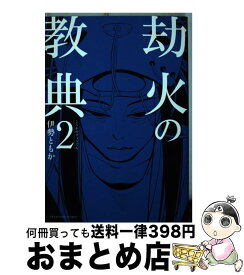 楽天市場 劫火の教典の通販