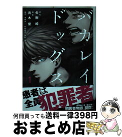 【中古】 バカレイドッグス 001 / 青木 優, 津覇 圭一 / 講談社 [コミック]【宅配便出荷】