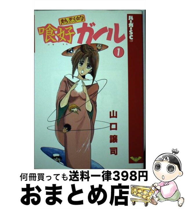 楽天市場 中古 熱烈的喰好ガール 1 山口 譲司 スコラ コミック 宅配便出荷 もったいない本舗 おまとめ店 楽天市場 中古 熱烈的喰好ガール 1 山口 譲司 スコラ コミック 宅配便出荷 もったいない本舗 おまとめ店