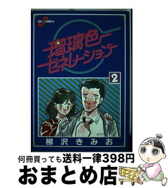楽天市場 瑠璃色ゼネレーションの通販