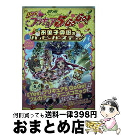 楽天市場 Yes プリキュア5 お菓子の国のハッピーバースディの通販