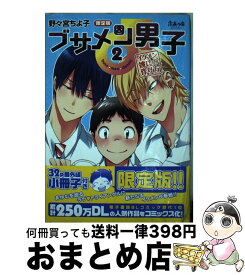 楽天市場 ブサメン男子 イメケン彼氏の作り方 2 野々宮ちよ子の通販 楽天市場 ブサメン男子 イメケン彼氏の作り方 2 野々宮ちよ子の通販