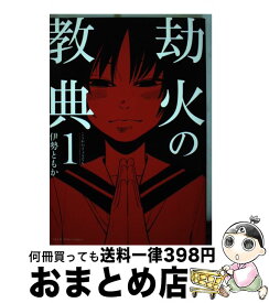 楽天市場 劫火の教典の通販