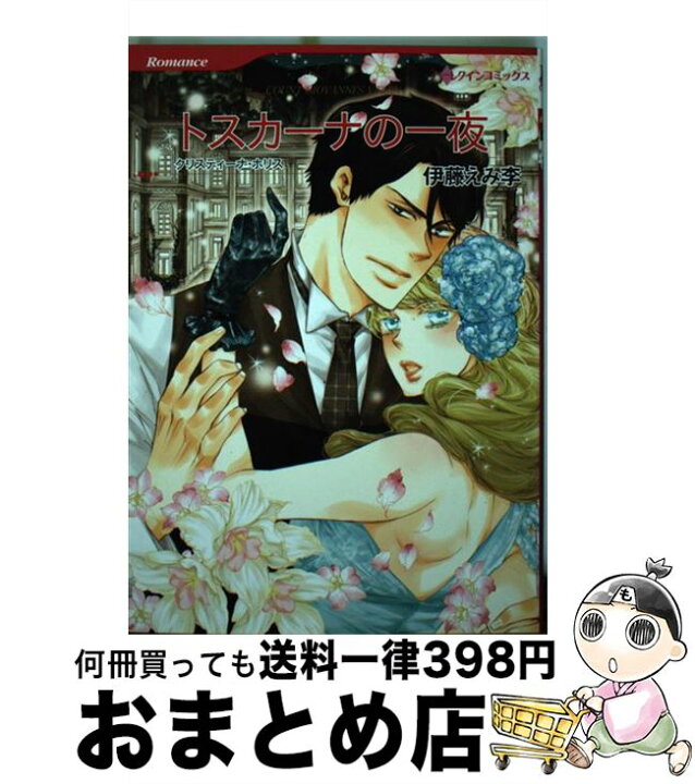 楽天市場 中古 トスカーナの一夜 クリスティーナ ホリス 伊藤 えみ李 ハーレクイン コミック 宅配便出荷 もったいない本舗 おまとめ店 楽天市場 中古 トスカーナの一夜 クリスティーナ ホリス 伊藤 えみ李 ハーレクイン コミック 宅配便出荷 もったいない本舗 おまとめ店