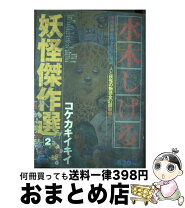 楽天市場】水木しげる妖怪傑作選の通販 