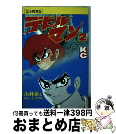 楽天市場 デビルマン 完全復刻版の通販