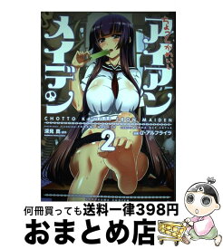 楽天市場 ちょっとかわいいアイアンメイデン 本 雑誌 コミック の通販 楽天市場 ちょっとかわいいアイアンメイデン 本 雑誌 コミック の通販