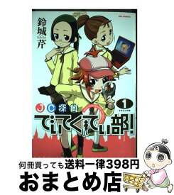 【中古】 JC探偵でぃてくてぃ部（1） / 鈴城 芹 / 一迅社 [コミック]【宅配便出荷】