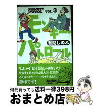 楽天市場】モンキーパトロールの通販 