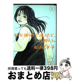 楽天市場 中古 私を連れて逃げて お願い 1 松田 洋子 Kadokawa エンターブレイン コミック 宅配便出荷 の通販
