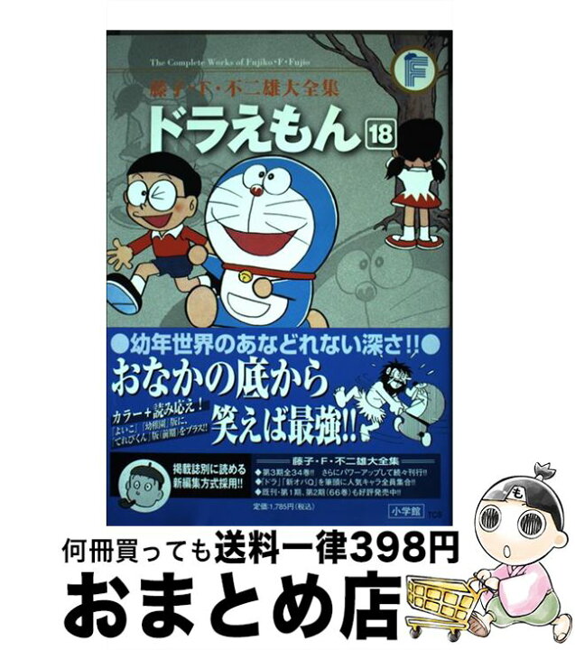 楽天市場】【中古】 ドラえもん 18 / 藤子・F・ 不二雄 / 小学館  