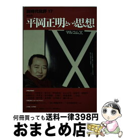 【中古】 同時代批評 17 / 岡庭昇事務所 / 岡庭昇事務所 [単行本]【宅配便出荷】