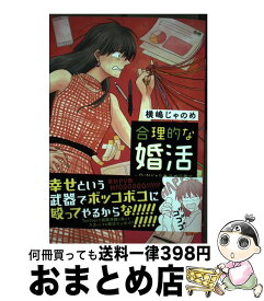 楽天市場 合理的な婚活 じゃのめの通販
