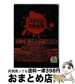 【中古】 パチスロ万枚全書 / 漫画パチスロパニック7編集部 / 白夜書房 [コミック]【宅配便出荷】