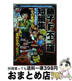 楽天市場 Sf短編 藤子不二雄の通販 楽天市場 Sf短編 藤子不二雄の通販