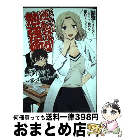 楽天市場 マンガで分かる逆転発想勉強術の通販
