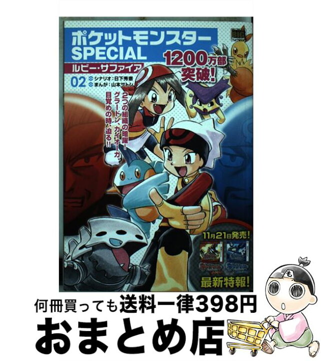 楽天市場 中古 ポケットモンスターｓｐｅｃｉａｌルビー サファイア ０２ 日下 秀憲 山本 サトシ 小学館 ムック 宅配便出荷 もったいない本舗 おまとめ店