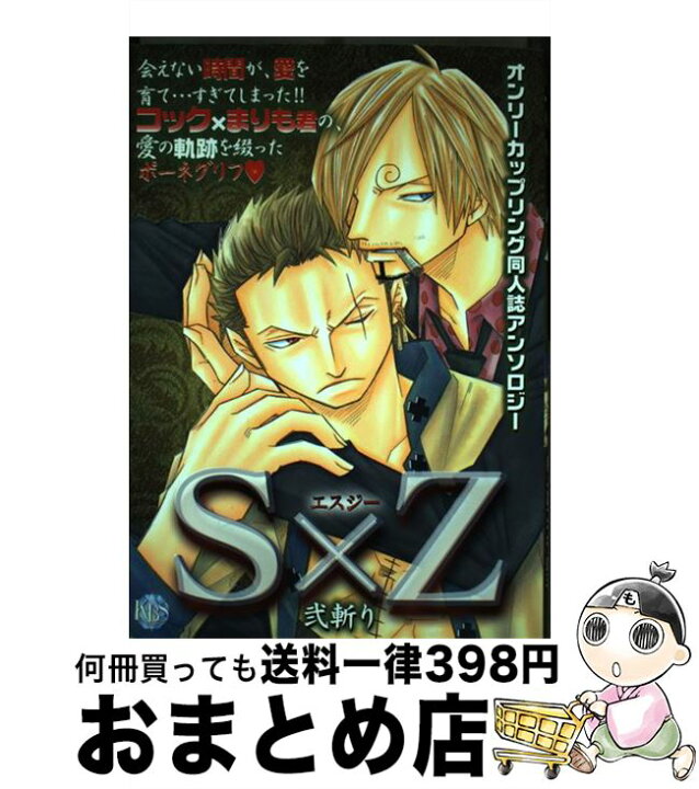楽天市場】【中古】 S×Z弐斬り オンリーカップリング同人誌  